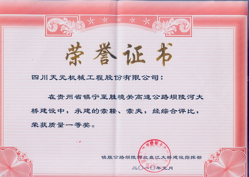 榮獲貴州壩陵河大橋索鞍、索夾質(zhì)量一等獎.jpg